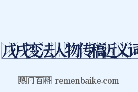 戊戌变法人物传稿近义词是什么意思的图片
